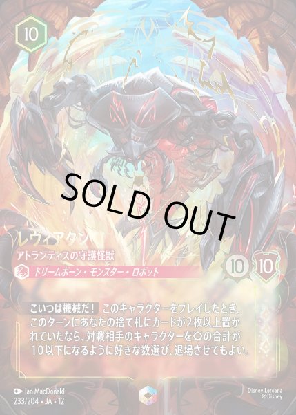 画像1: 《エンチャンテッド》レヴィアタン【アトランティスの守護怪獣】/ルビー【キャラクター】《JA12 233/204》 (1)