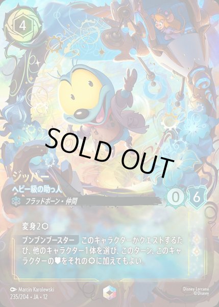 画像1: 《エンチャンテッド》ジッパー【ヘビー級の助っ人】/サファイア【キャラクター】《JA12 235/204》 (1)