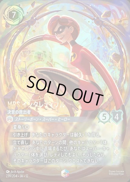 画像1: 《エンチャンテッド》Mrs.インクレディブル【決意の救出者】/スティール【キャラクター】《JA12 239/204》 (1)