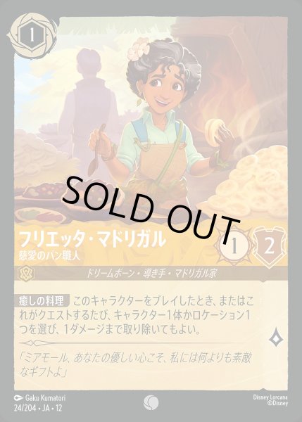 画像1: フリエッタ・マドリガル【慈愛のパン職人】/アンバー【キャラクター】《JA12 24/204》 (1)