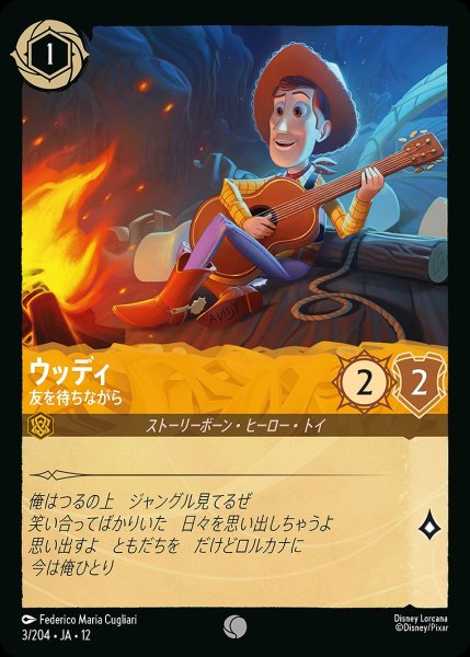 画像1: ウッディ【友を待ちながら】/アンバー【キャラクター】《JA12 3/204》 (1)