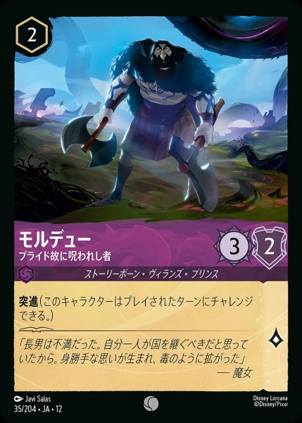 画像1: モルデュー【プライド故に呪われし者】/アメジスト【キャラクター】《JA12 35/204》 (1)