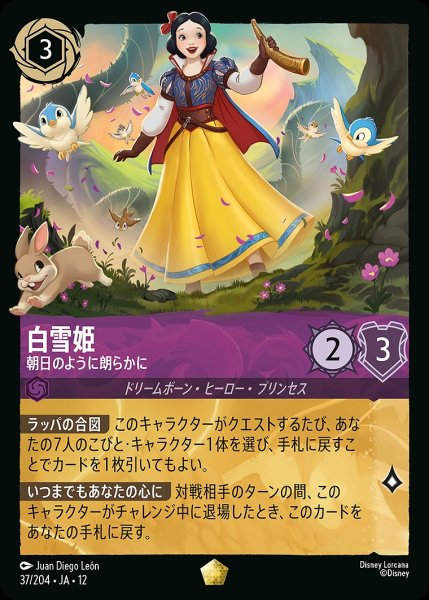 画像1: 《特価品》《ホイル版》白雪姫【朝日のように朗らかに】/アメジスト【キャラクター】《JA12 ホイル版 37/204》 (1)