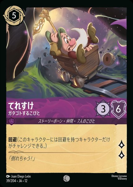 画像1: 《ホイル版》てれすけ【ガタゴトするこびと】/アメジスト【キャラクター】《JA12 ホイル版 39/204》 (1)
