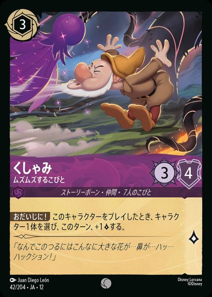画像1: 《ホイル版》くしゃみ【ムズムズするこびと】/アメジスト【キャラクター】《JA12 ホイル版 42/204》 (1)