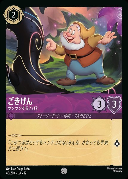 画像1: ごきげん【ツンツンするこびと】/アメジスト【キャラクター】《JA12 43/204》 (1)