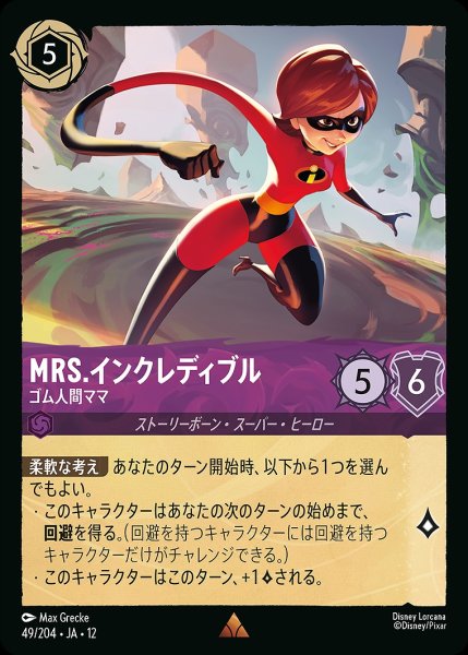 画像1: Mrs.インクレディブル【ゴム人間ママ】/アメジスト【キャラクター】《JA12 49/204》 (1)