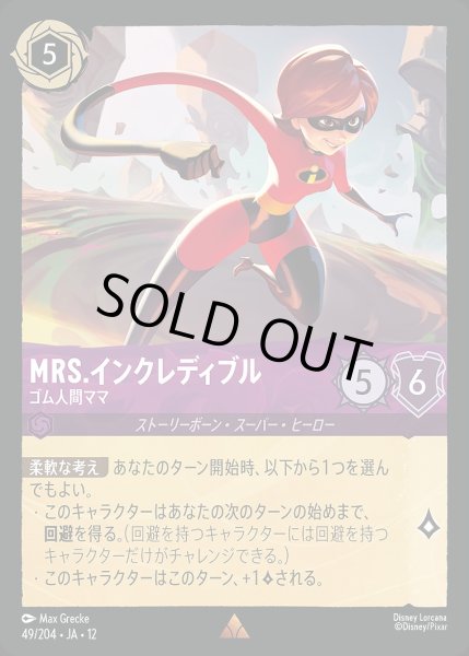 画像1: Mrs.インクレディブル【ゴム人間ママ】/アメジスト【キャラクター】《JA12 49/204》 (1)
