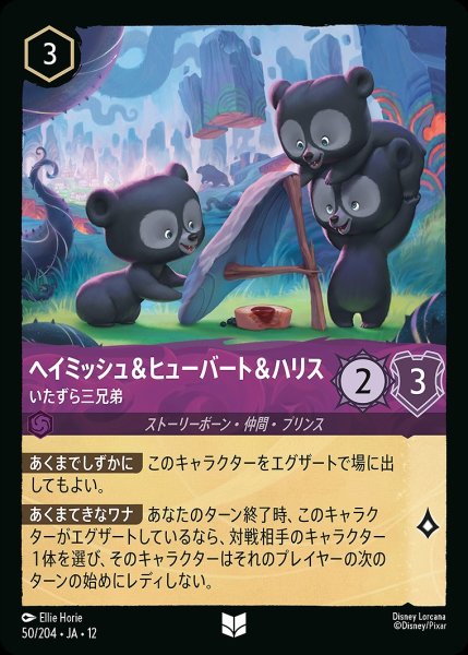 画像1: ヘイミッシュ＆ヒューバート＆ハリス【いたずら三兄弟】/アメジスト【キャラクター】《JA12 50/204》 (1)