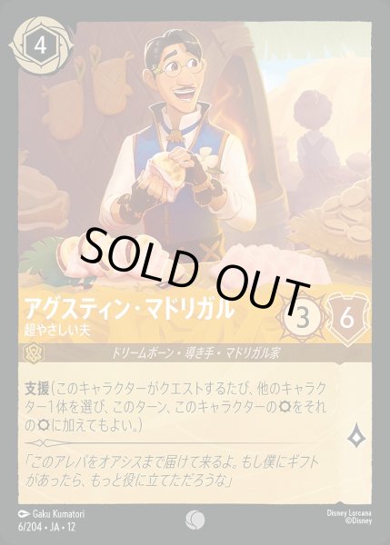 画像1: 《ホイル版》アグスティン・マドリガル【超やさしい夫】/アンバー【キャラクター】《JA12 ホイル版 6/204》 (1)