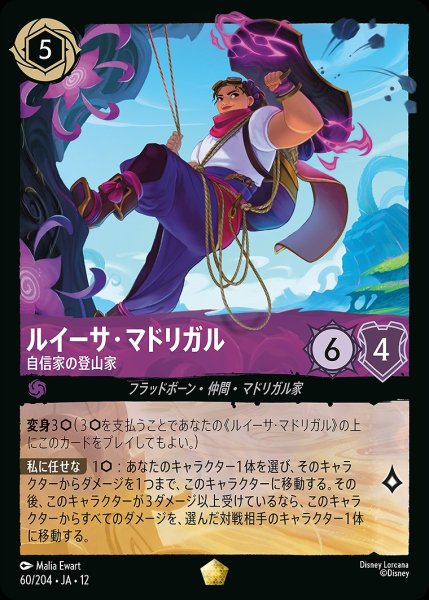 画像1: ルイーサ・マドリガル【自信家の登山家】/アメジスト【キャラクター】《JA12 60/204》 (1)