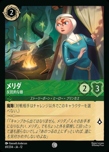 画像1: メリダ【反抗的な娘】/エメラルド【キャラクター】《JA12 69/204》 (1)