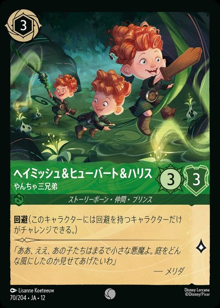 画像1: ヘイミッシュ＆ヒューバート＆ハリス【やんちゃ三兄弟】/エメラルド【キャラクター】《JA12 70/204》 (1)