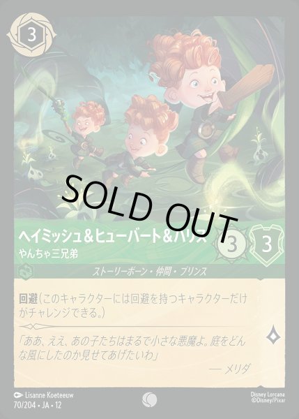画像1: ヘイミッシュ＆ヒューバート＆ハリス【やんちゃ三兄弟】/エメラルド【キャラクター】《JA12 70/204》 (1)