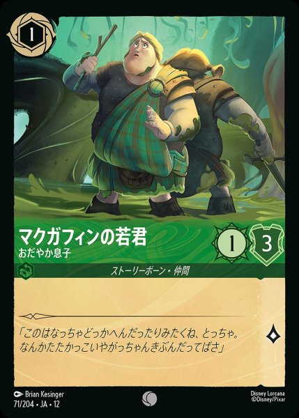 画像1: マクガフィンの若君【おだやか息子】/エメラルド【キャラクター】《JA12 71/204》 (1)
