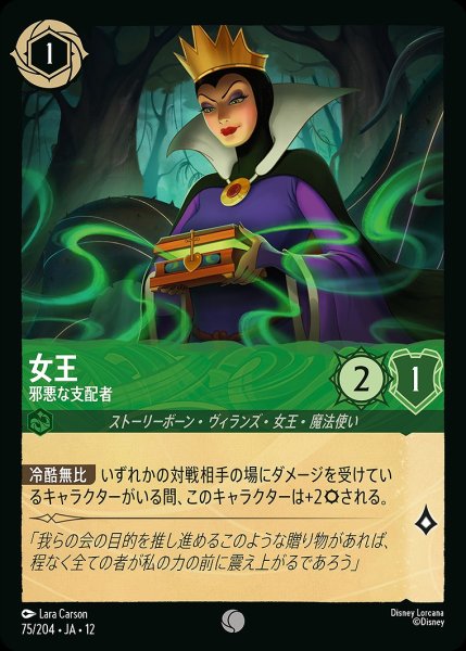 画像1: 女王【邪悪な支配者】/エメラルド【キャラクター】《JA12 75/204》 (1)