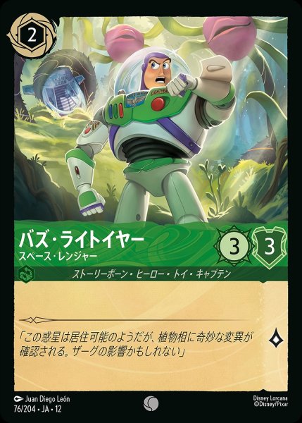 画像1: バズ・ライトイヤー【スペース・レンジャー】/エメラルド【キャラクター】《JA12 76/204》 (1)