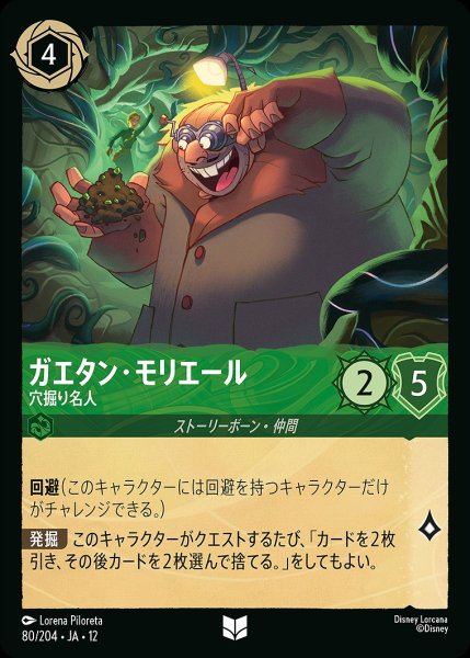 画像1: ガエタン・モリエール【穴掘り名人】/エメラルド【キャラクター】《JA12 80/204》 (1)
