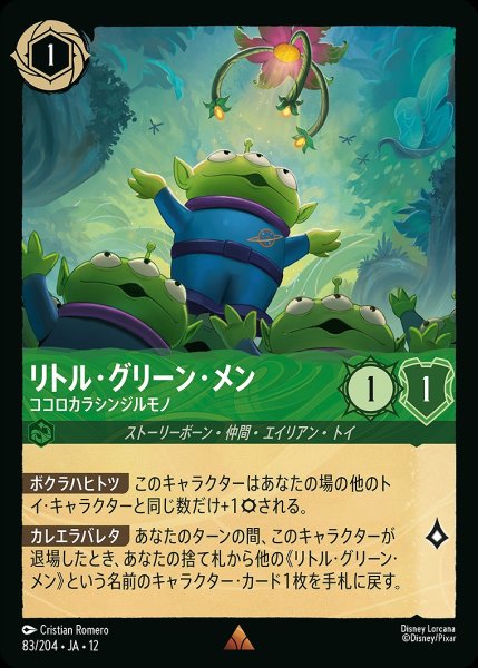 画像1: リトル・グリーン・メン【ココロカラシンジルモノ】/エメラルド【キャラクター】《JA12 83/204》 (1)