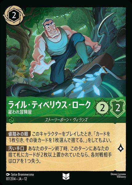 画像1: ライル・ティベリウス・ローク【雇われ冒険屋】/エメラルド【キャラクター】《JA12 87/204》 (1)