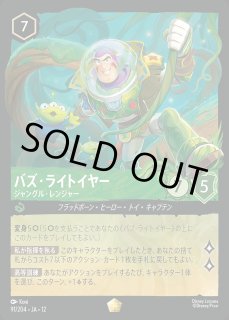 アイコニック》バズ・ライトイヤー【ジャングル・レンジャー