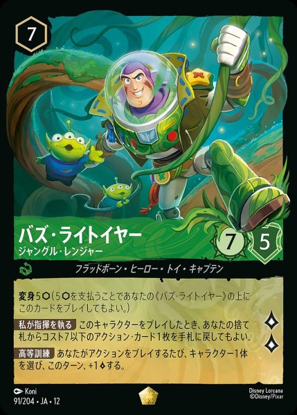 画像1: バズ・ライトイヤー【ジャングル・レンジャー】/エメラルド【キャラクター】《JA12 91/204》 (1)