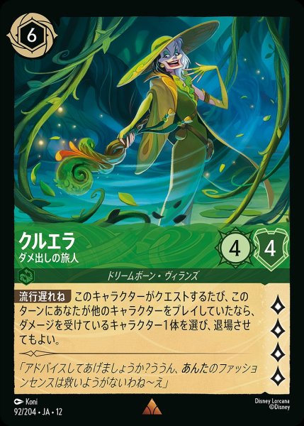 画像1: クルエラ【ダメ出しの旅人】/エメラルド【キャラクター】《JA12 92/204》 (1)