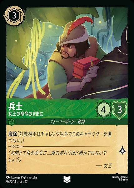 画像1: 兵士【女王の命令のままに】/エメラルド【キャラクター】《JA12 94/204》 (1)