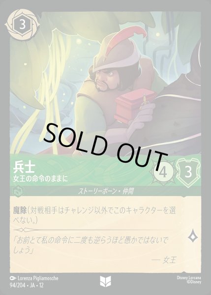 画像1: 兵士【女王の命令のままに】/エメラルド【キャラクター】《JA12 94/204》 (1)