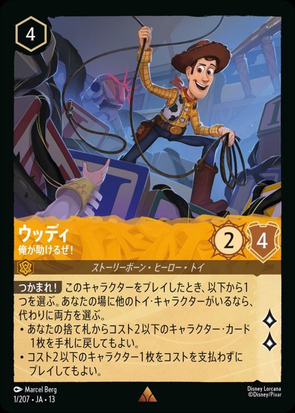 画像1: ウッディ【俺が助けるぜ！】/アンバー【キャラクター】《JA13 1/207》 (1)