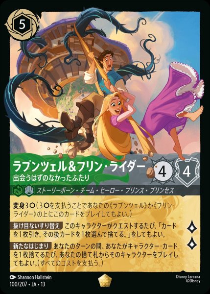 画像1: ラプンツェル＆フリン・ライダー【出会うはずのなかったふたり】/エメラルド&スティール【キャラクター】《JA13 100/207》 (1)