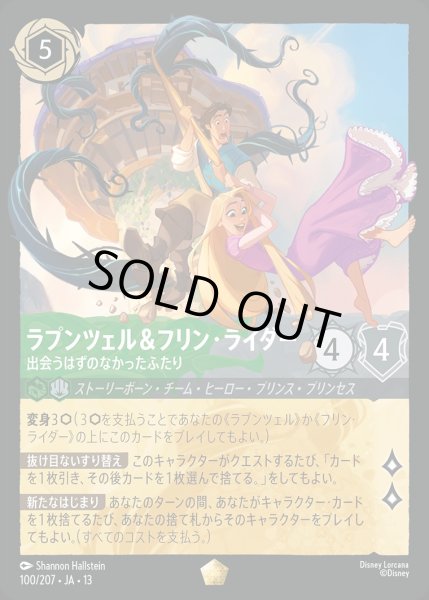 画像1: 《ホイル版》ラプンツェル＆フリン・ライダー【出会うはずのなかったふたり】/エメラルド&スティール【キャラクター】《JA13 ホイル版 100/207》 (1)