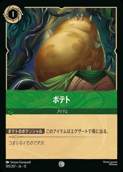 画像1: ポテト/エメラルド【アイテム】《JA13 105/207》 (1)
