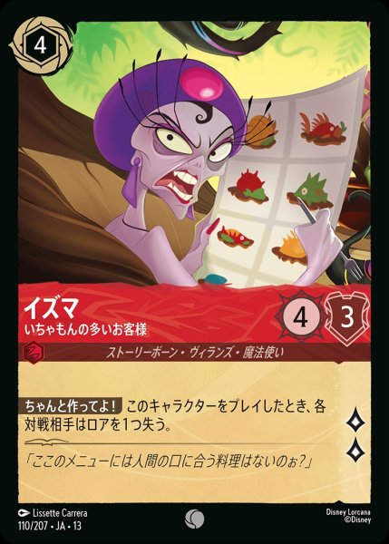 画像1: イズマ【いちゃもんの多いお客様】/ルビー【キャラクター】《JA13 110/207》 (1)