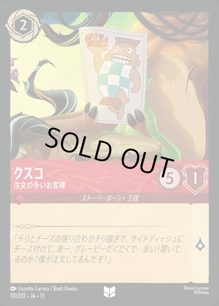 画像1: クスコ【注文の多いお客様】/ルビー【キャラクター】《JA13 111/207》 (1)
