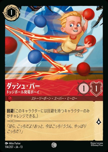 画像1: ダッシュ・パー【ドッジボール発電ボーイ】/ルビー【キャラクター】《JA13 114/207》 (1)
