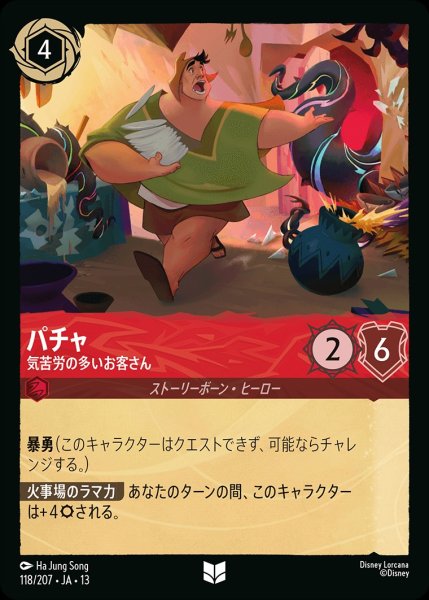 画像1: 《ホイル版》パチャ【気苦労の多いお客さん】/ルビー【キャラクター】《JA13 ホイル版 118/207》 (1)
