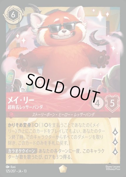 画像1: メイ・リー【超有名レッサーパンダ】/ルビー【キャラクター】《JA13 125/207》 (1)