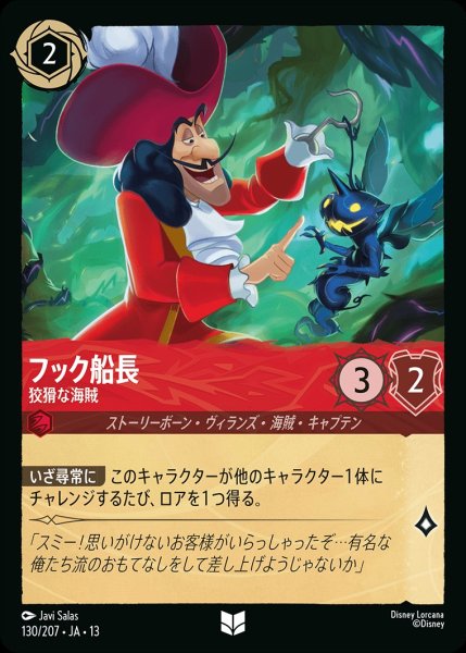 画像1: 《ホイル版》フック船長【狡猾な海賊】/ルビー【キャラクター】《JA13 ホイル版 130/207》 (1)