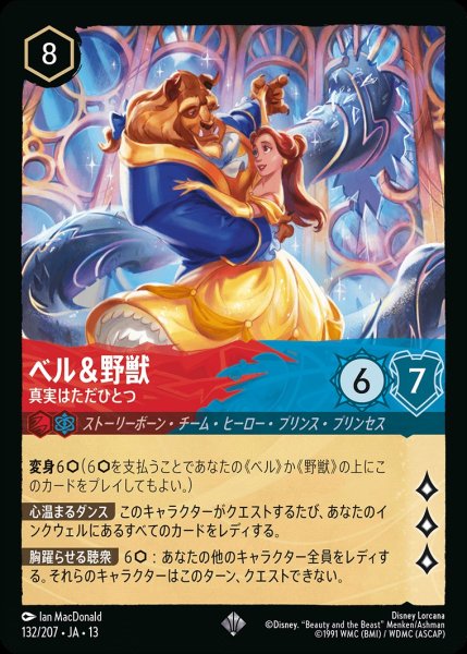 画像1: 《特価品》ベル＆野獣【真実はただひとつ】/ルビー【キャラクター】《JA13 132/207》 (1)