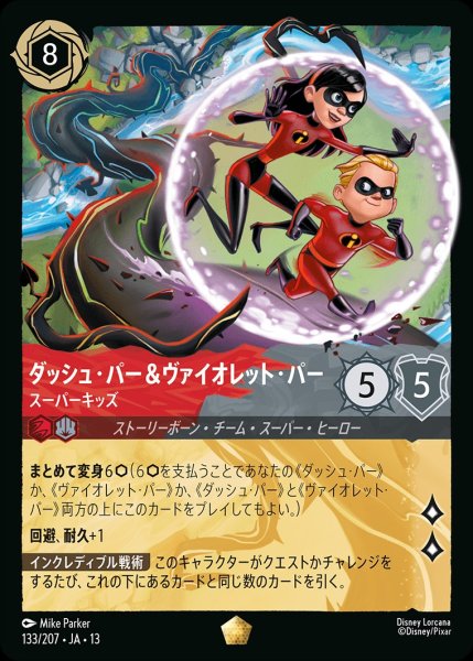 画像1: 《特価品》ダッシュ・パー＆ヴァイオレット・パー【スーパーキッズ】/ルビー【キャラクター】《JA13 133/207》 (1)
