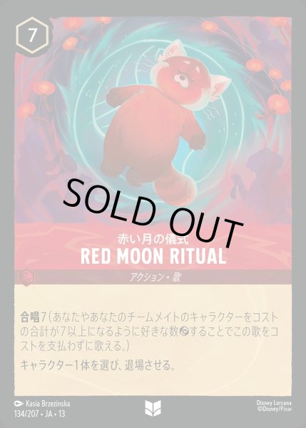 画像1: Red Moon Ritual/ルビー【アクション】《JA13 134/207》 (1)