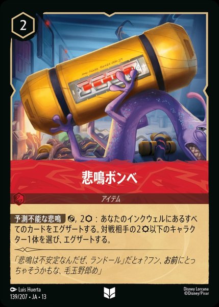 画像1: 悲鳴ボンベ/ルビー【アクション】《JA13 139/207》 (1)