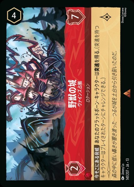 画像1: 野獣の城【ヴァインズ占拠】/ルビー【ロケーション】《JA13 141/207》 (1)