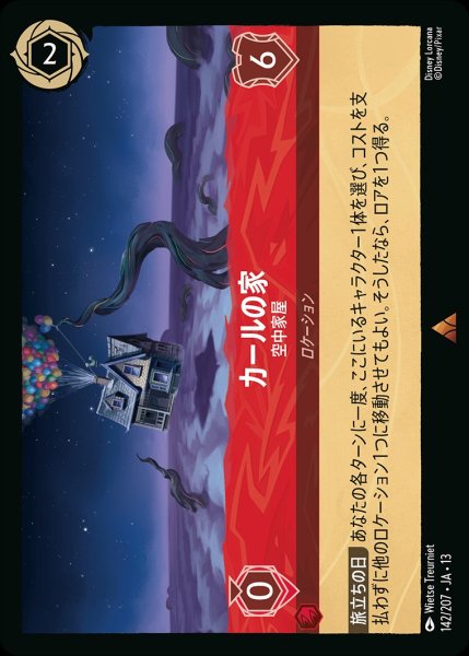 画像1: カールの家【空中家屋】/ルビー【ロケーション】《JA13 142/207》 (1)