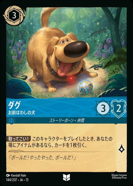 画像1: 《ホイル版》ダグ【お前はわしの犬】/サファイア【キャラクター】《JA13 ホイル版 144/207》 (1)