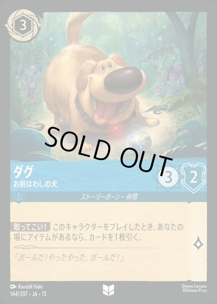 画像1: ダグ【お前はわしの犬】/サファイア【キャラクター】《JA13 144/207》 (1)