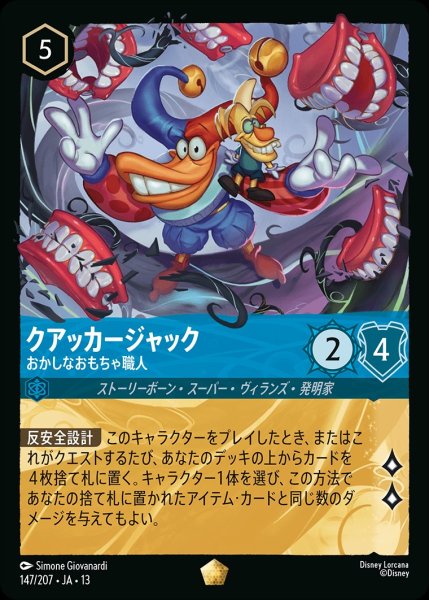画像1: 《特価品》クアッカージャック【おかしなおもちゃ職人】/サファイア【キャラクター】《JA13 147/207》 (1)