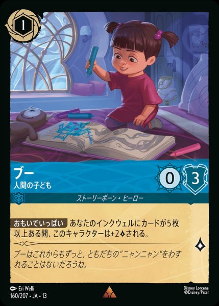 画像1: 《特価品》ブー【人間の子ども】/サファイア【キャラクター】《JA13 160/207》 (1)