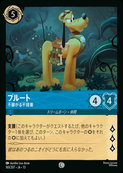 画像1: プルート【不審がる不寝番】/サファイア【キャラクター】《JA13 161/207》 (1)